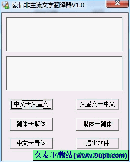 豪情非主流文字翻译器 免安装版