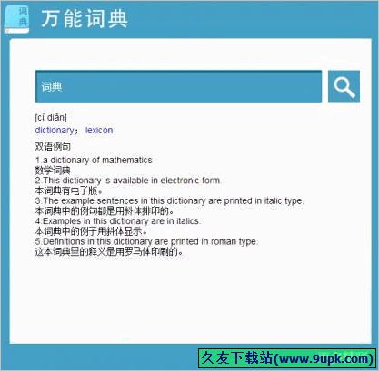 九视万能词典 正式免安装版