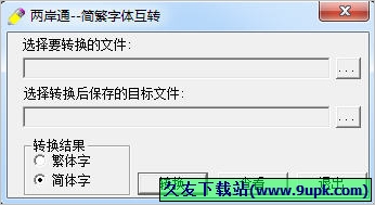 两岸通简繁字体互转 免安装版[繁简体字互转工具]