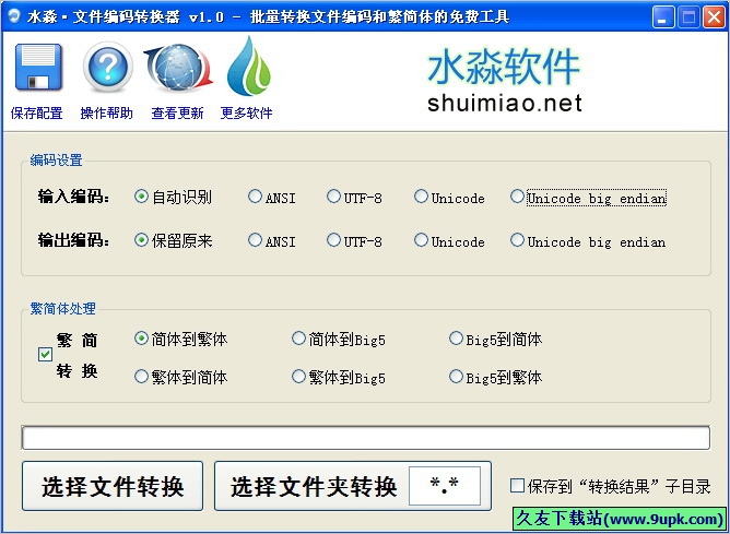 水淼文件编码批量转换助手 免安装版[文件编码转换器]