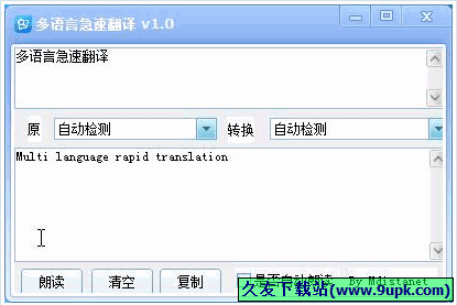 多语言急速翻译工具 免安装版[多语言在线翻译器]