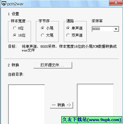 pcmwav 免安装版[PCM转wav文件转换器]