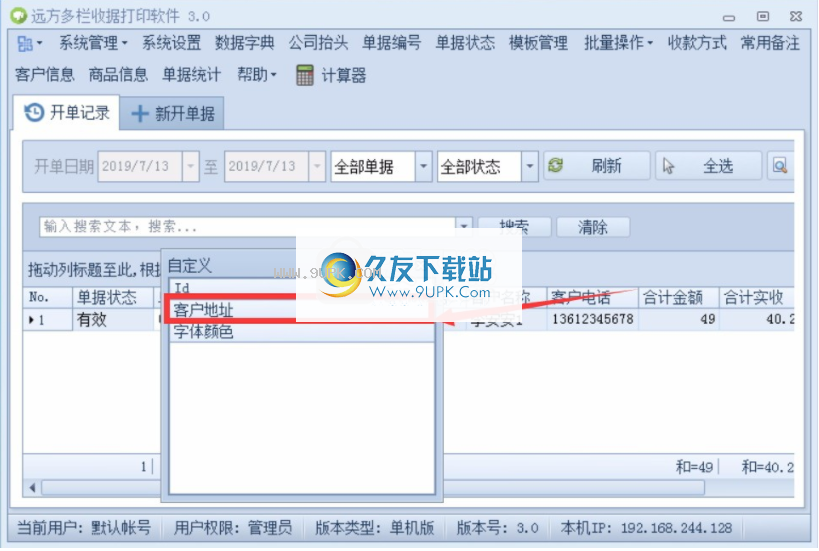 远方通用收据打印专家