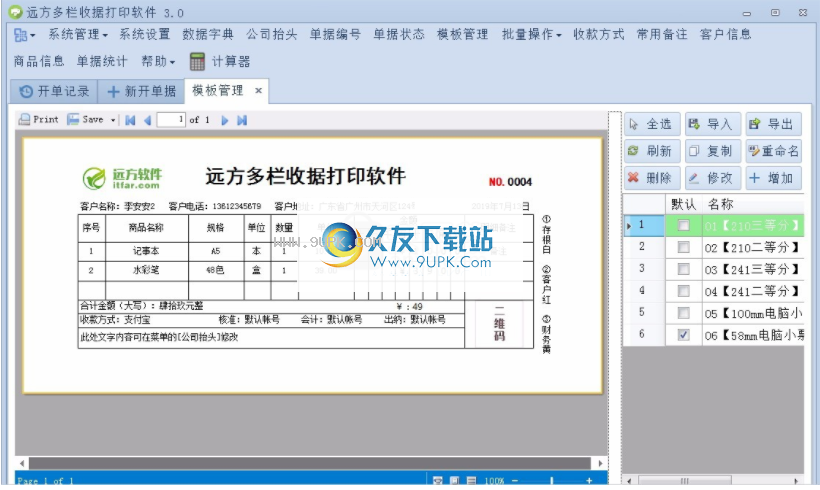 远方通用收据打印专家