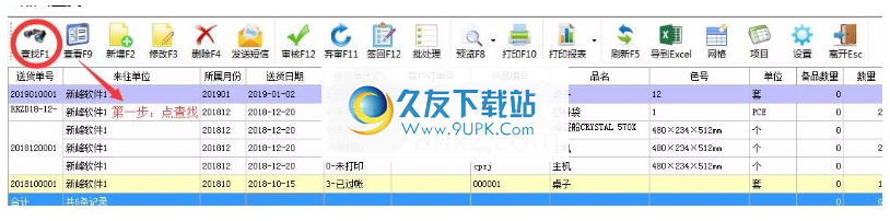 新峰送货单打印软件