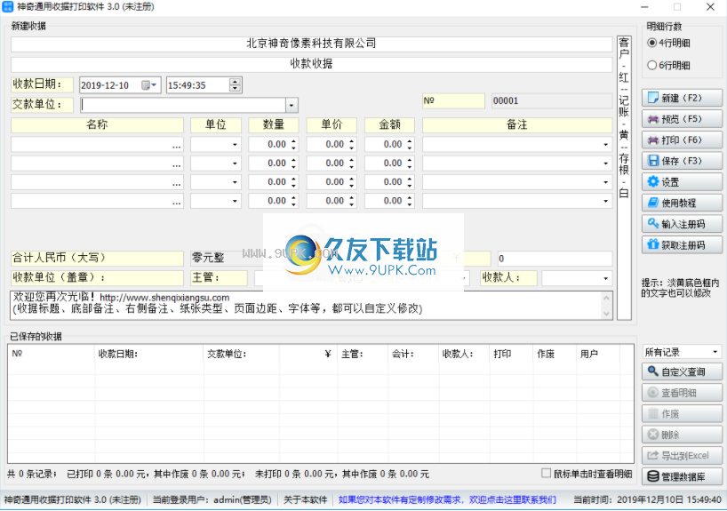 神奇通用收据打印软件