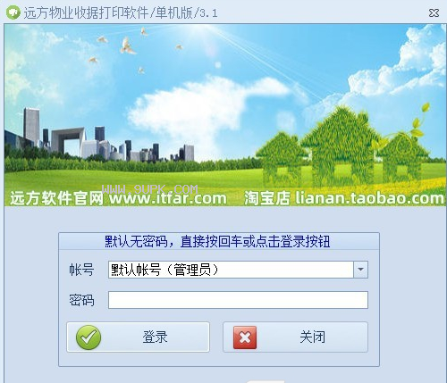 远方物业收据打印软件