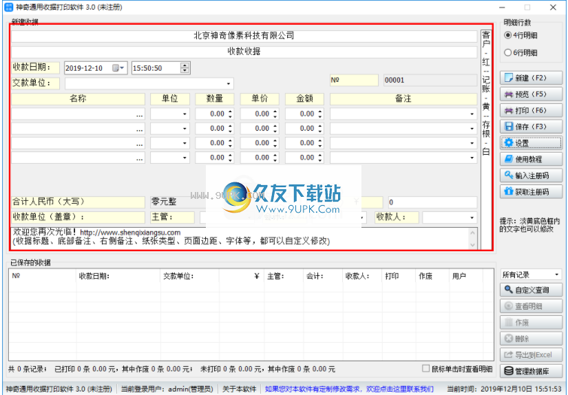 神奇通用收据打印软件