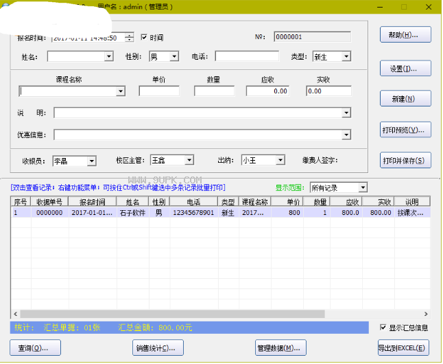 明明培训收费课程单据打印工具