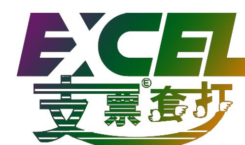 Excel支票套打王