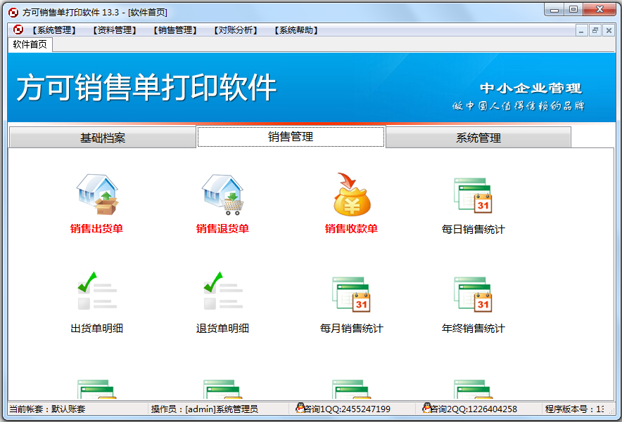 方可销售单打印软件 普及版