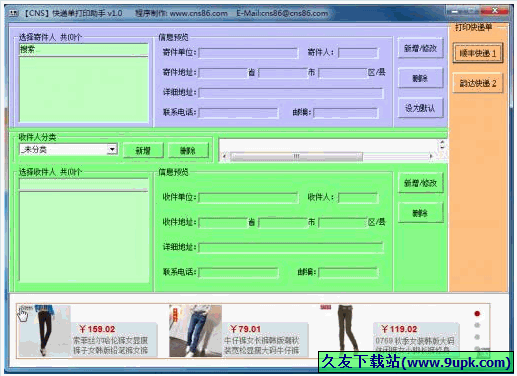 CNS快递单打印助手 免安装版[快递单打印程序]