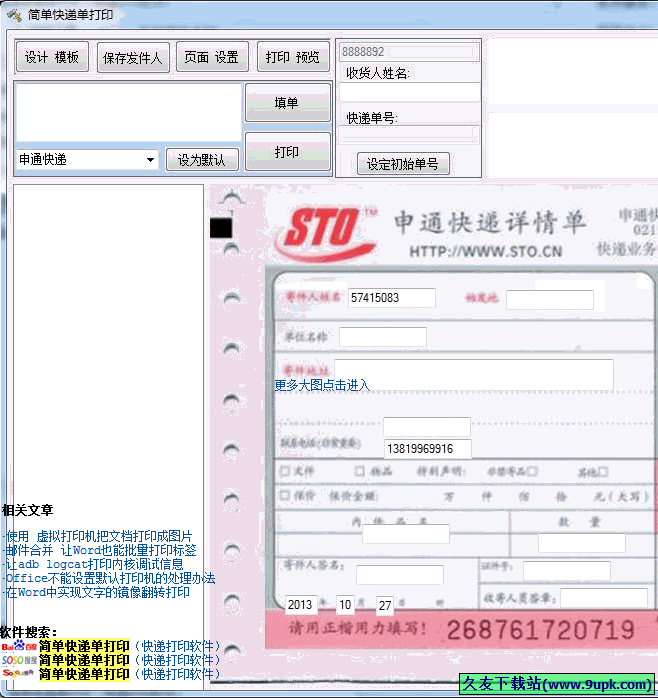 简单快递单打印助手 免安装版[快递单打印工具]