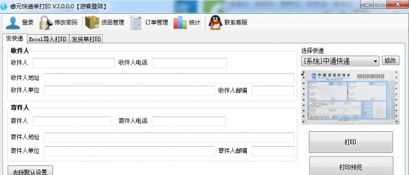 睿元快递单打印工具 免安装
