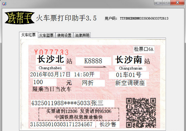 铁帮手火车票打印助手 免安装版