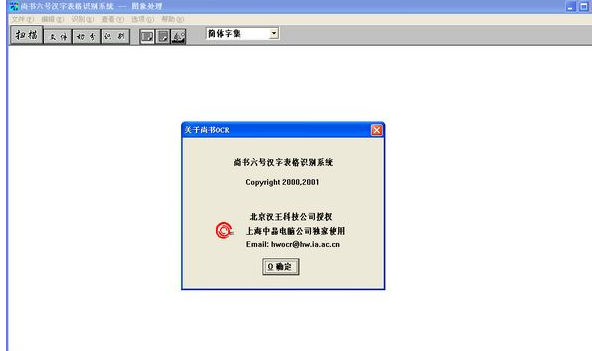 尚书六号汉字表格识别系统