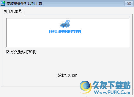 爱普生l打印机驱动[epson l驱动] SC