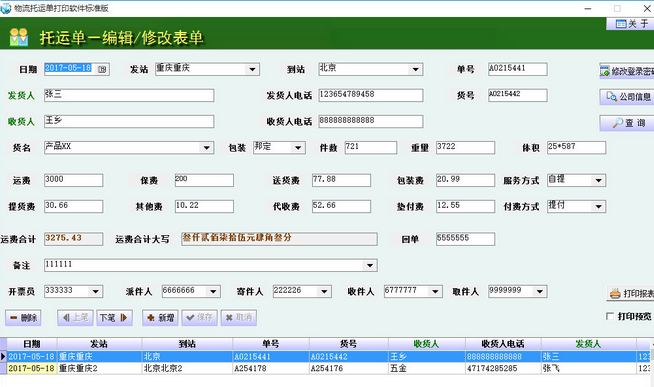 物流托运单打印软件