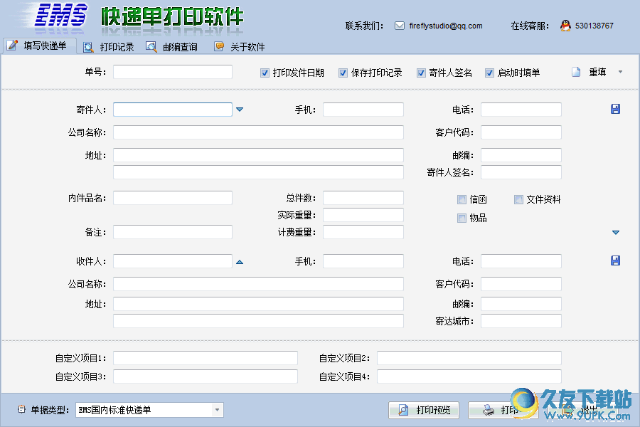 EMS快递单打印 v