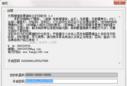 方易增值税票据专业打印软件