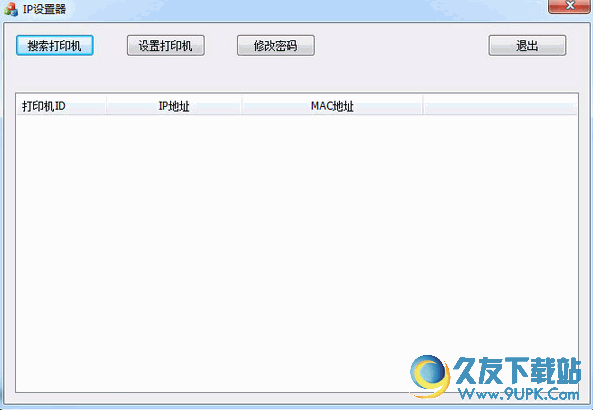 资江打印机改IP助手[打印机IP地址设置工具] v 免安装版