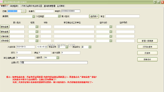 易达宾馆收款收据打印软件