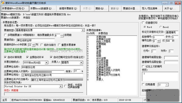 度彩WordExcel联动批量开票打印助手