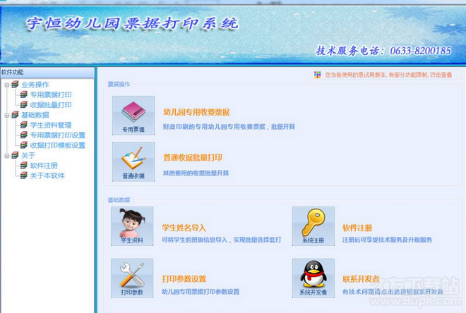 宇恒幼儿园票据打印系统