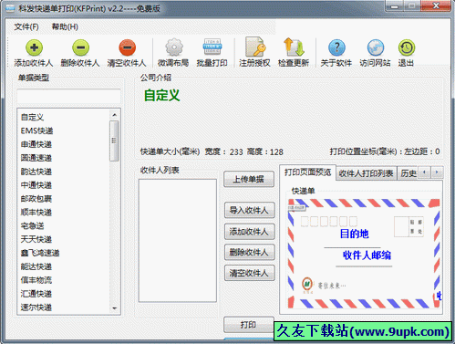 科发快递单打印 中文[快递单打印工具]