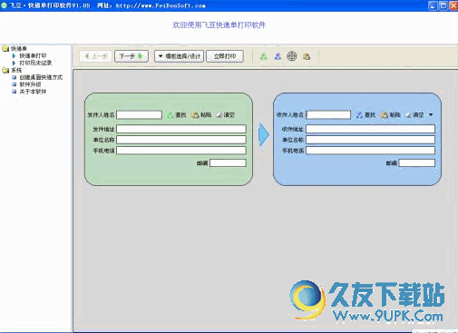 飞豆快递单打印软件