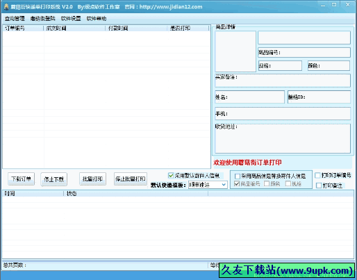 蘑菇街快递单打印系统 中文免安装版[快递单打印工具]