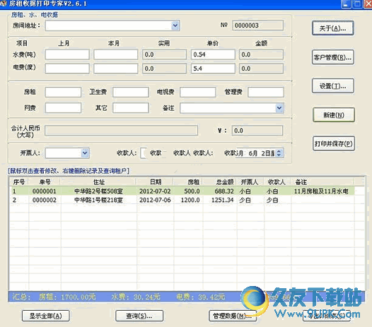 石子房租收据打印专家