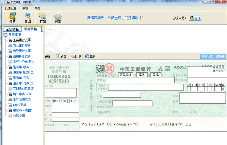 金卡支票打印软件