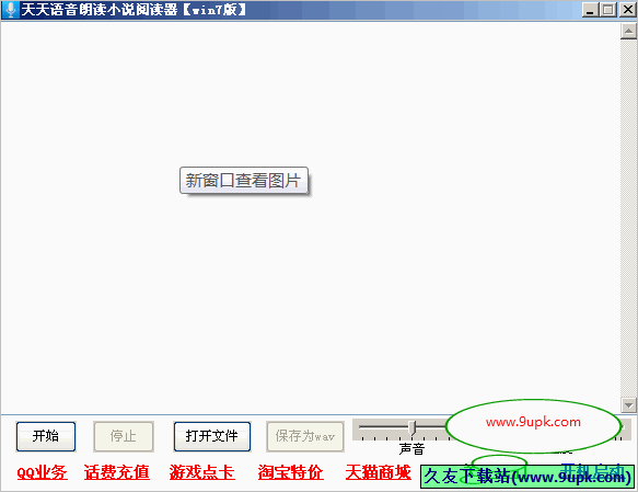 天天语音朗读小说阅读器 中文免安装版