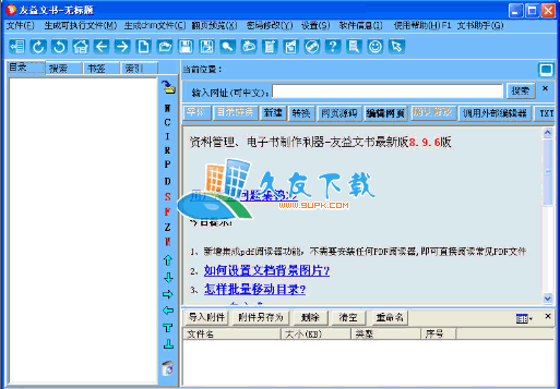 【电子图书制作器】友益文书下载V