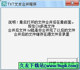 TXT文本合程序 免安装版