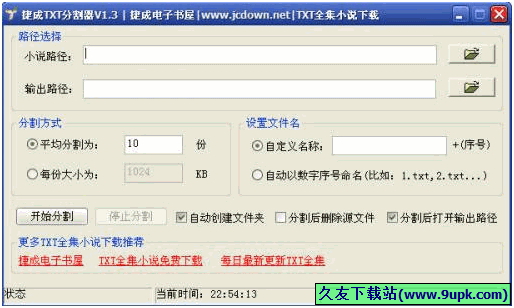 捷成小说分割器 免安装版