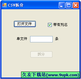 CSV拆分软件 免安装版[CSV文件拆分工具]