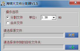 海啸大文件分割器