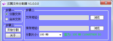 云翼文件分割器