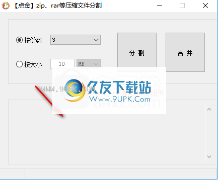 点金压缩文件分割器