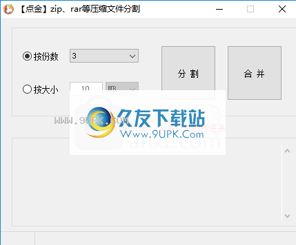 点金压缩文件分割器
