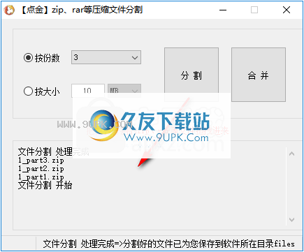 点金压缩文件分割器