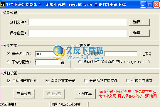 无限TXT小说分割器下载最新免安装版