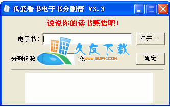 【电子书分割程序】我爱看书电子书分割器