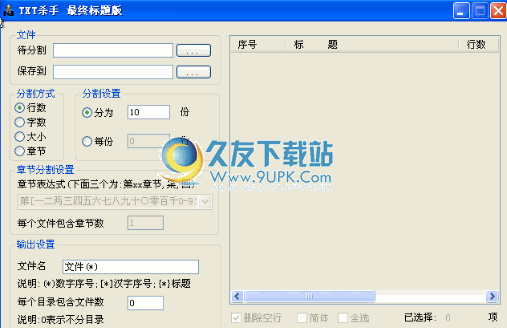 【文本分割程序】TXT杀手最终版下载