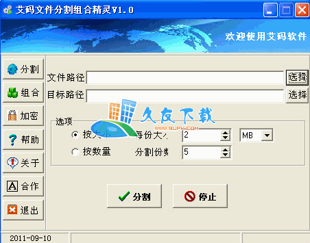 【文件切割器】艾码文件分割组合精灵下载v
