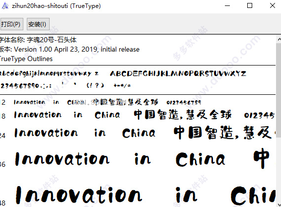 字魂号石头体