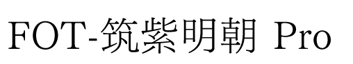 筑紫明朝字体 完整版