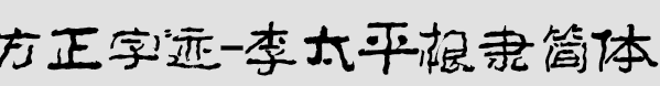 方正字迹-李太平根隶简体 合集版